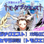 【トモダチクエスト】攻略のコツやリセマラ解説【トモクエ】